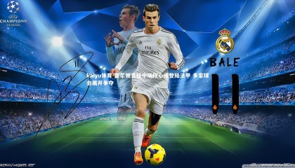 kaiyu体育-查尔顿竞技中场核心或登陆法甲 多家球会展开争夺