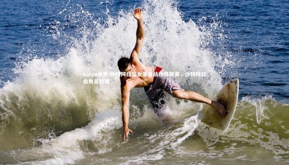 kaiyu体育-沙特阿拉伯女足备战沙特联赛，沙特阿拉伯男足战绩