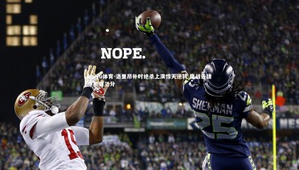 kaiyu体育-洛里昂补时绝杀上演惊天逆转 鏖战告捷夺关键三分