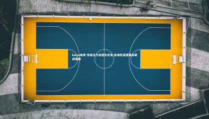 kaiyu体育-苏格兰力克密尔尼克 欧洲杯资格赛关键战告捷