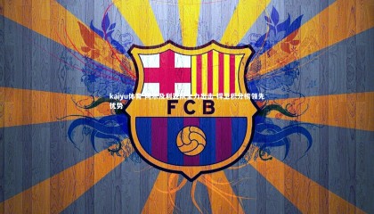 kaiyu体育-阿尔及利亚队全力出击 捍卫积分榜领先优势