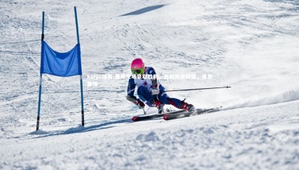 kaiyu体育-里昂主场豪取胜利，表现风格稳健，里昂集锦