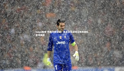 kaiyu体育-热刺力挽狂澜！凯恩斩获进球王靴助球队登顶英超