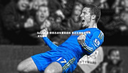 kaiyu体育-德意志战车重装启航 昔日王者瞄准世界足坛巅峰