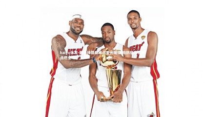 kaiyu体育-国际绿茵巅峰战星光璀璨 攻防极致演绎点燃全场