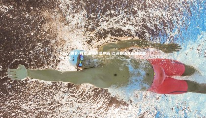 kaiyu体育-丹麦雄狮再显神威 欧洲赛场力克劲敌展现实力