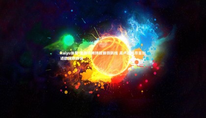 kaiyu体育-法国铁闸铸就钢铁防线 高卢雄鸡昂首挺进欧国联四强