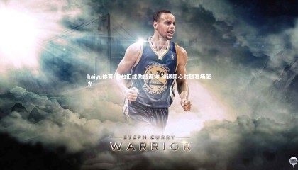 kaiyu体育-看台汇成助威海洋 球迷同心共铸赛场荣光