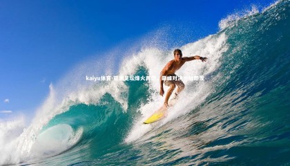 kaiyu体育-亚洲足坛烽火再燃，巅峰对决一触即发