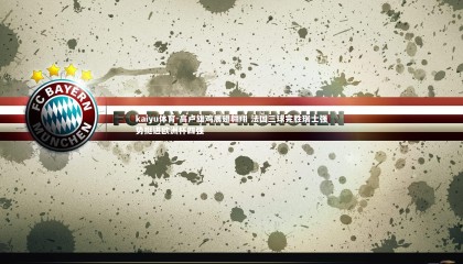 kaiyu体育-高卢雄鸡展翅翱翔 法国三球完胜瑞士强势挺进欧洲杯四强