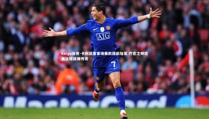 kaiyu体育-卡利亚里客场奏凯提前加冕 疗愈之师完美诠释反弹传奇