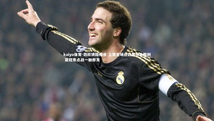 kaiyu体育-劲敌狭路相逢 上港主场迎战墨尔本胜利 亚冠焦点战一触即发