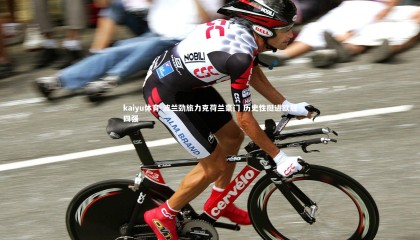 kaiyu体育-波兰劲旅力克荷兰豪门 历史性挺进欧冠四强