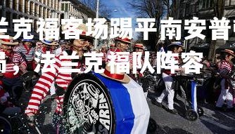 kaiyu体育-法兰克福客场踢平南安普顿，欧洲联赛中难得一见的平局，法兰克福队阵容