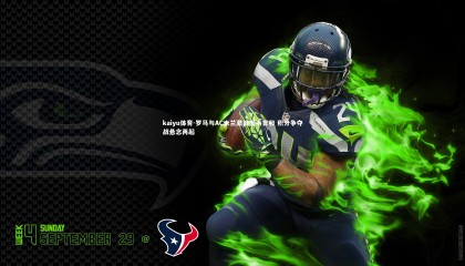 kaiyu体育-罗马与AC米兰激战握手言和 积分争夺战悬念再起