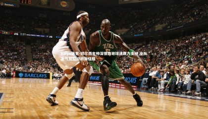 kaiyu体育-切尔西主帅深情致谢球迷鼎力支持 全队士气如虹迎战新征程