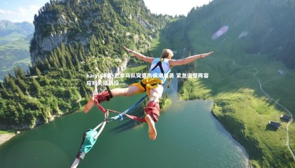 kaiyu体育-巴拿马队突遭伤病潮侵袭 紧急调整阵容应对关键战役