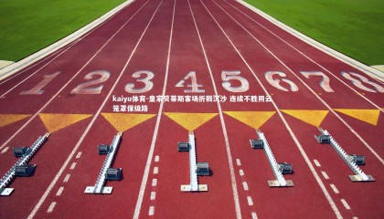 kaiyu体育-皇家贝蒂斯客场折戟沉沙 连续不胜阴云笼罩保级路