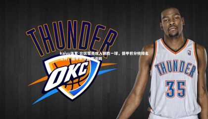 kaiyu体育-北区雪亮攻入制胜一球，德甲积分榜排名上升，德甲积分榜雪缘网