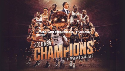 kaiyu体育-马德里竞技展现出色表现，士气高涨迎战关键对手