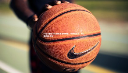 kaiyu体育-拜仁慕尼黑逆转取胜，积分榜上升，拜仁慕尼黑 阵型