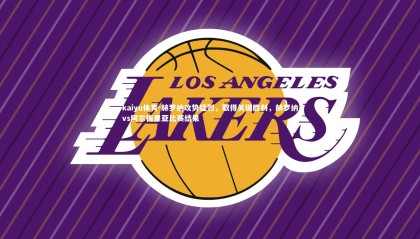 kaiyu体育-赫罗纳攻势猛烈，取得关键胜利，赫罗纳vs阿尔梅里亚比赛结果