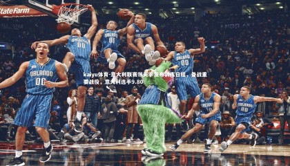 kaiyu体育-意大利联赛领头羊发布训练日程，备战重要战役，意大利选手9.80