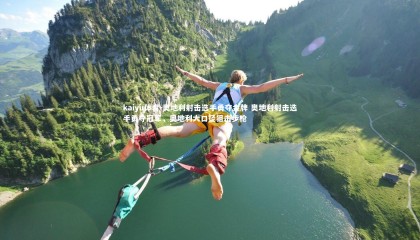 kaiyu体育-奥地利射击选手勇夺金牌 奥地利射击选手勇夺冠军，奥地利大口径狙击步枪