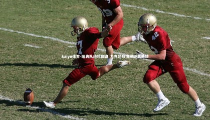 kaiyu体育-瑞典队绝境翻盘 力克劲敌演绎经典逆转