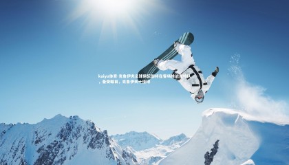 kaiyu体育-克鲁伊夫足球俱乐部将在客场挑战南特队，备受瞩目，克鲁伊夫十佳球