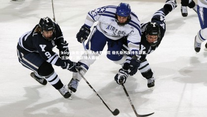 kaiyu体育-凯尔特人大胜开花 稳扎稳打保持东部第三位置，凯尔特人最新