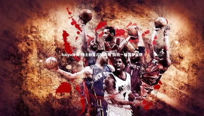 kaiyu体育-瑞士新星闪耀赛场 极致一跃圆梦金牌