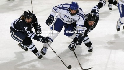 kaiyu体育-切尔西奋力战斗，遗憾止步欧冠赛场！，切尔西的欧冠之路