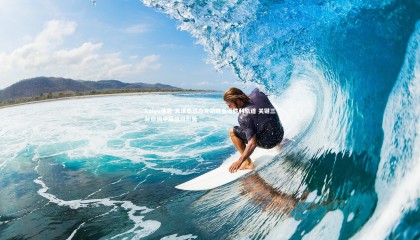 kaiyu体育-天津泰达力克劲敌重返胜利轨道 关键三分稳固中超保级形势