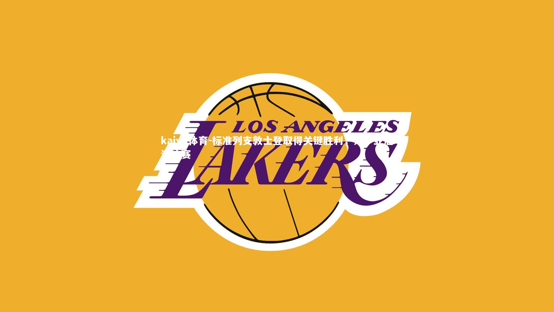 标准列支敦士登取得关键胜利,力争亚冠淘汰赛