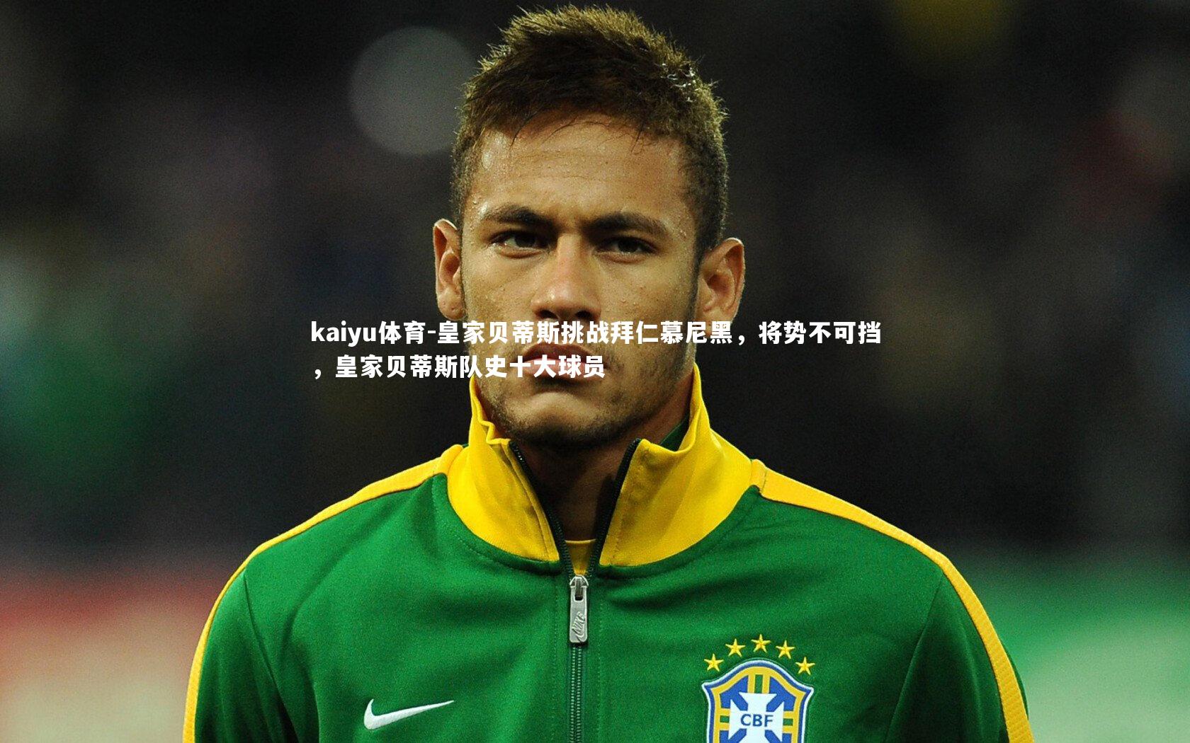 皇家贝蒂斯挑战拜仁慕尼黑，将势不可挡，皇家贝蒂斯队史十大球员