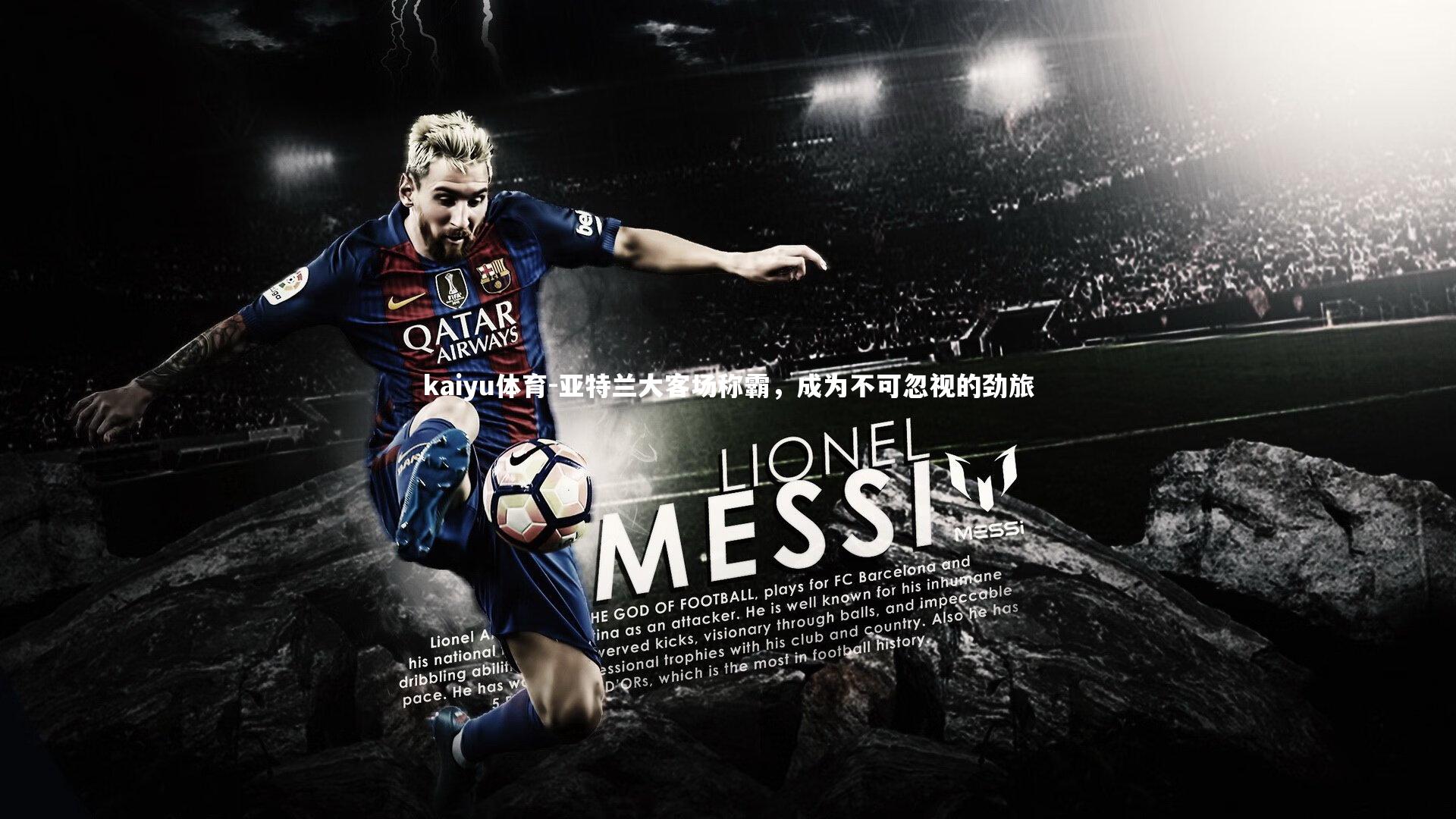 亚特兰大客场称霸,成为不可忽视的劲旅