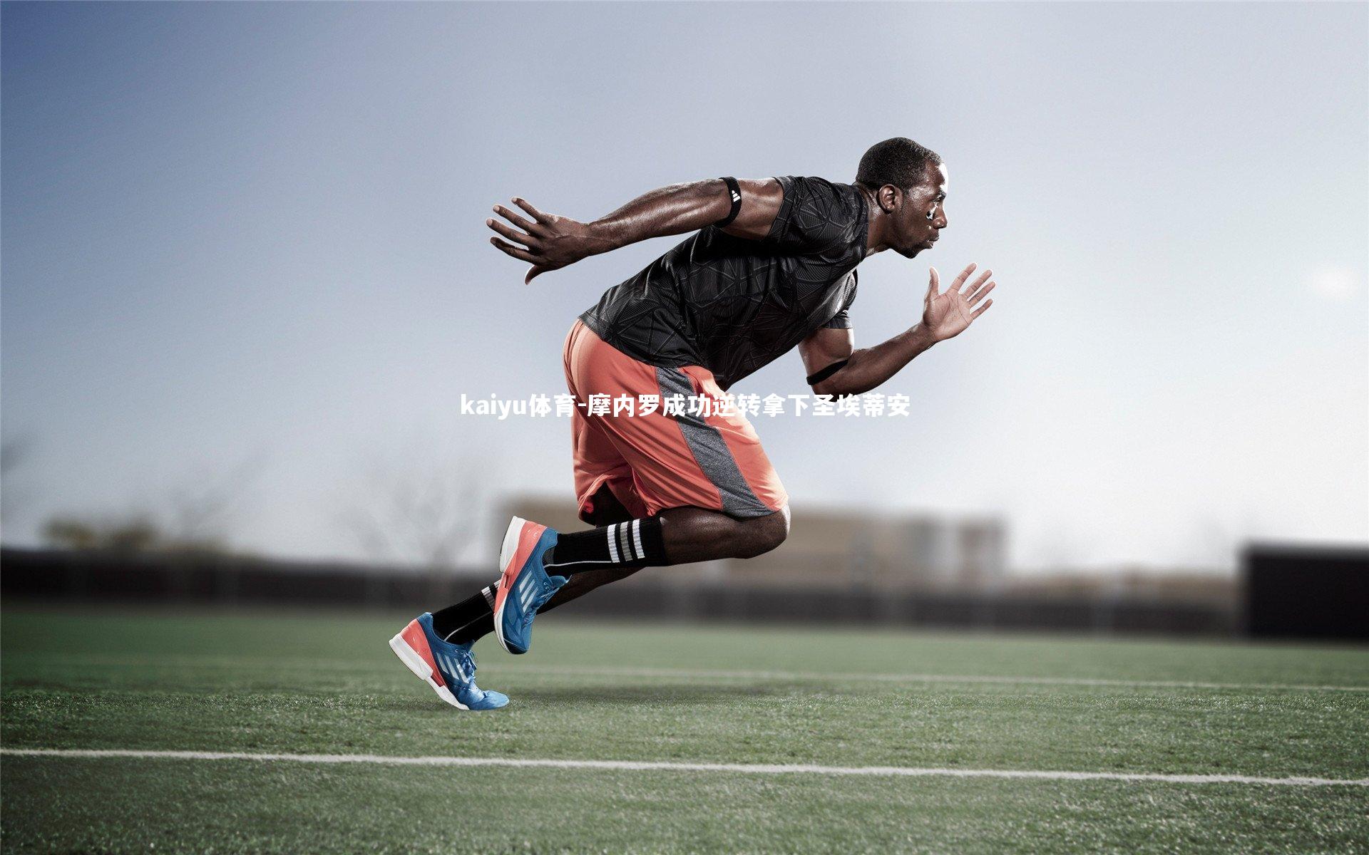 摩内罗成功逆转拿下圣埃蒂安