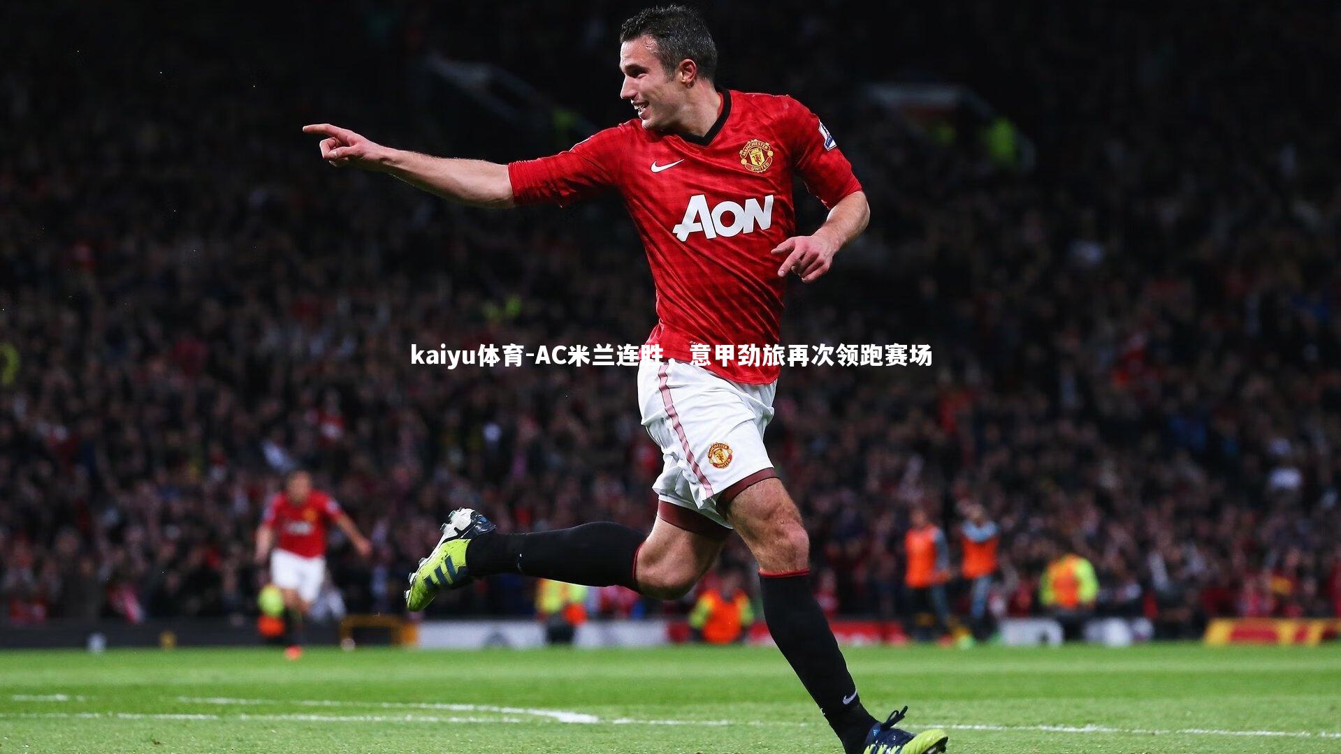 AC米兰连胜，意甲劲旅再次领跑赛场