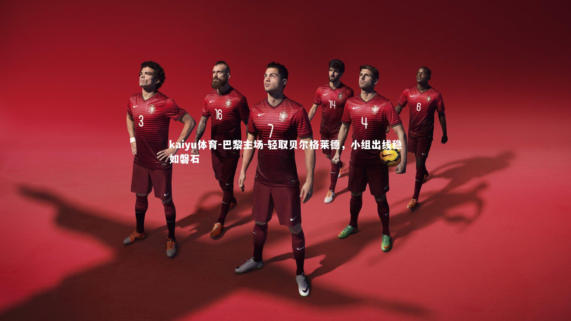 巴黎主场-轻取贝尔格莱德，小组出线稳如磐石