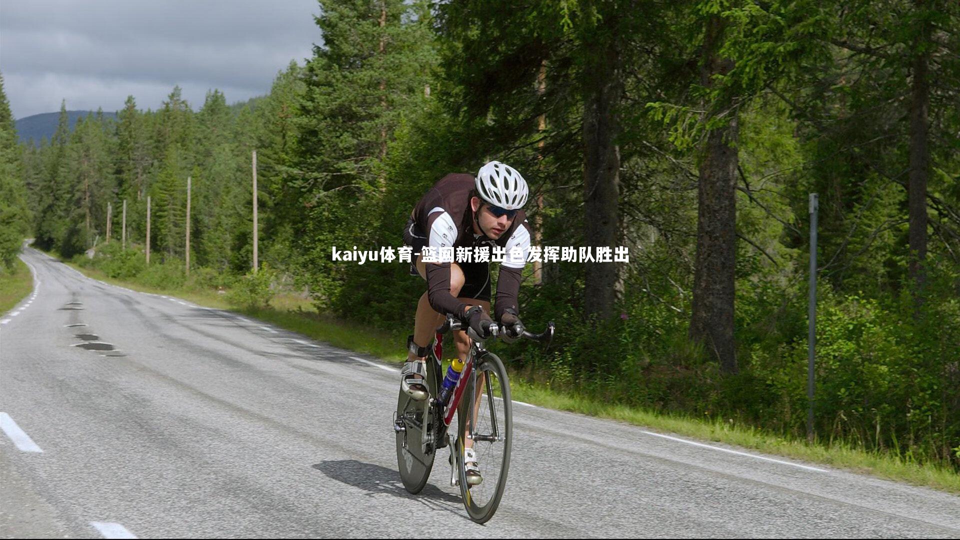 篮网新援出色发挥助队胜出