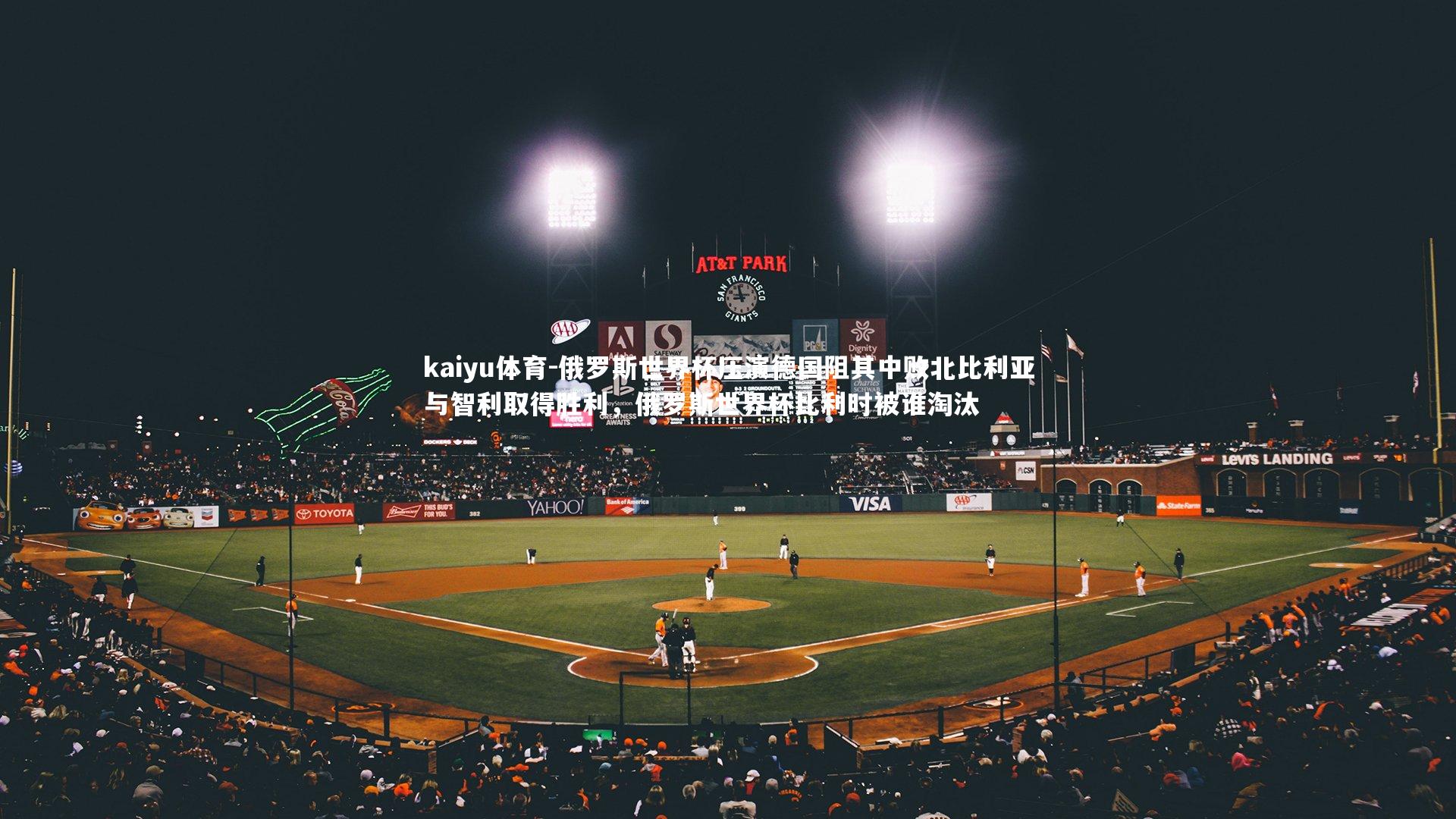 俄罗斯世界杯压演德国阻其中败北比利亚与智利取得胜利,俄罗斯世界杯比利时被谁淘汰