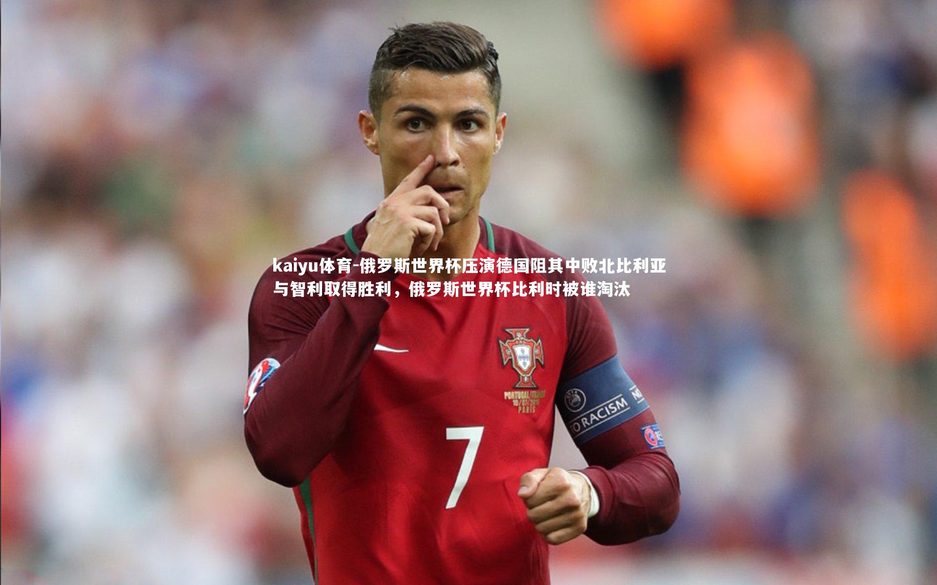 俄罗斯世界杯压演德国阻其中败北比利亚与智利取得胜利,俄罗斯世界杯比利时被谁淘汰