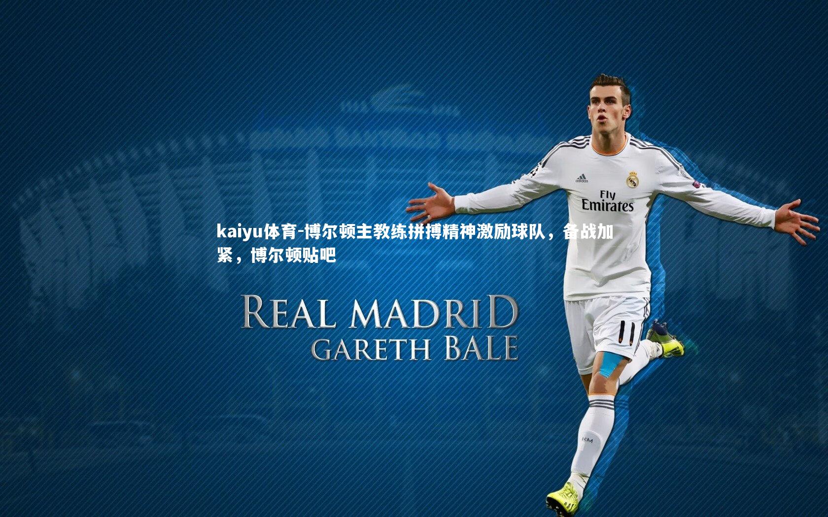 博尔顿主教练拼搏精神激励球队,备战加紧,博尔顿贴吧