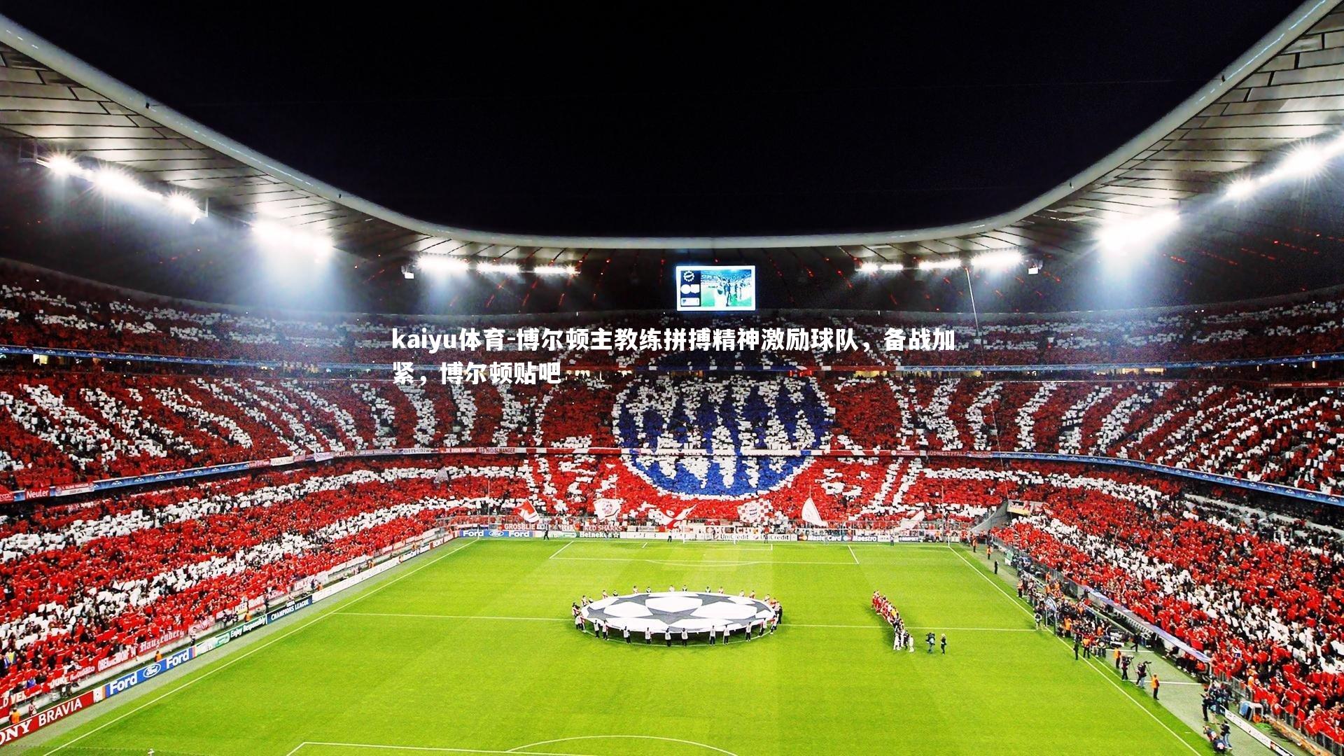 博尔顿主教练拼搏精神激励球队,备战加紧,博尔顿贴吧