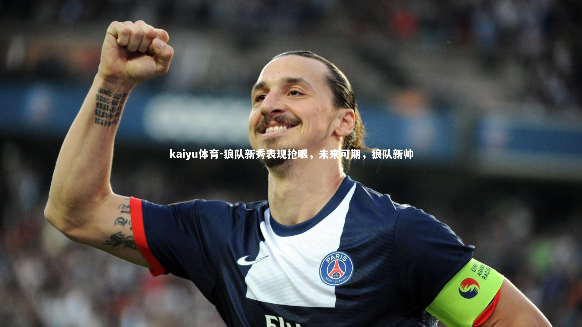 狼队新秀表现抢眼，未来可期，狼队新帅