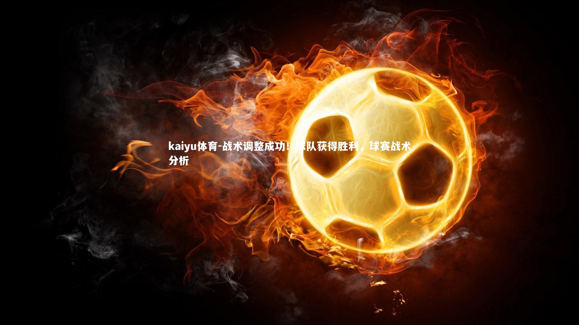 战术调整成功！球队获得胜利，球赛战术分析