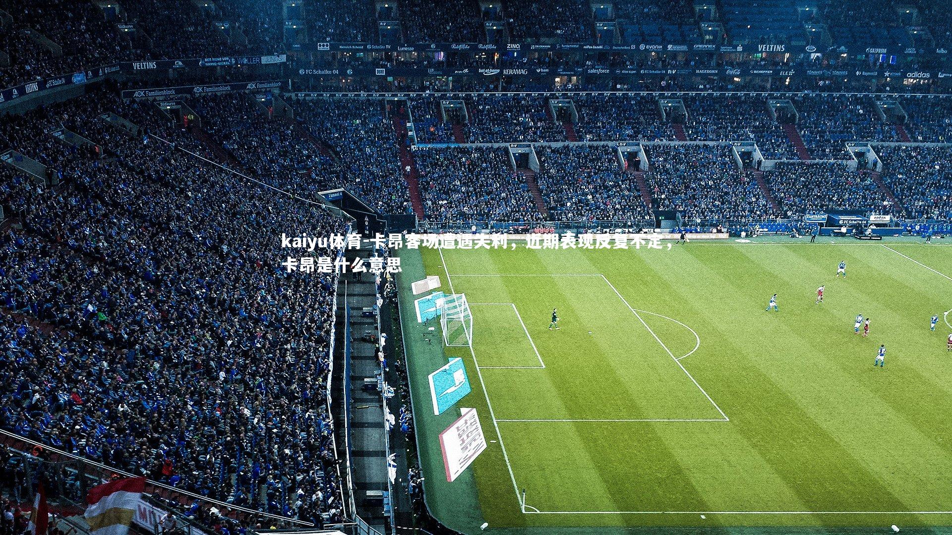 卡昂客场遭遇失利，近期表现反复不定，卡昂是什么意思