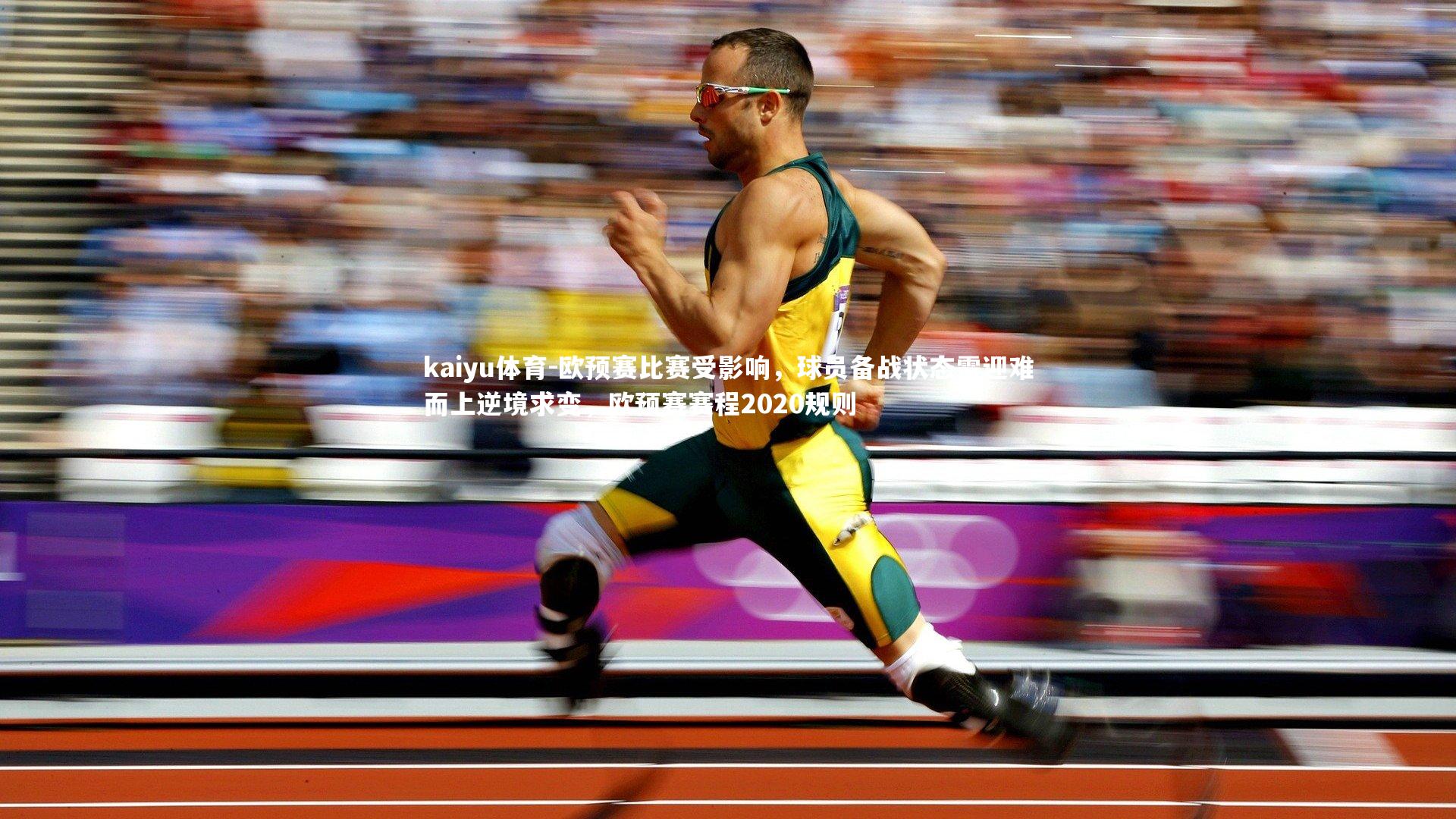 欧预赛比赛受影响，球员备战状态需迎难而上逆境求变，欧预赛赛程2020规则