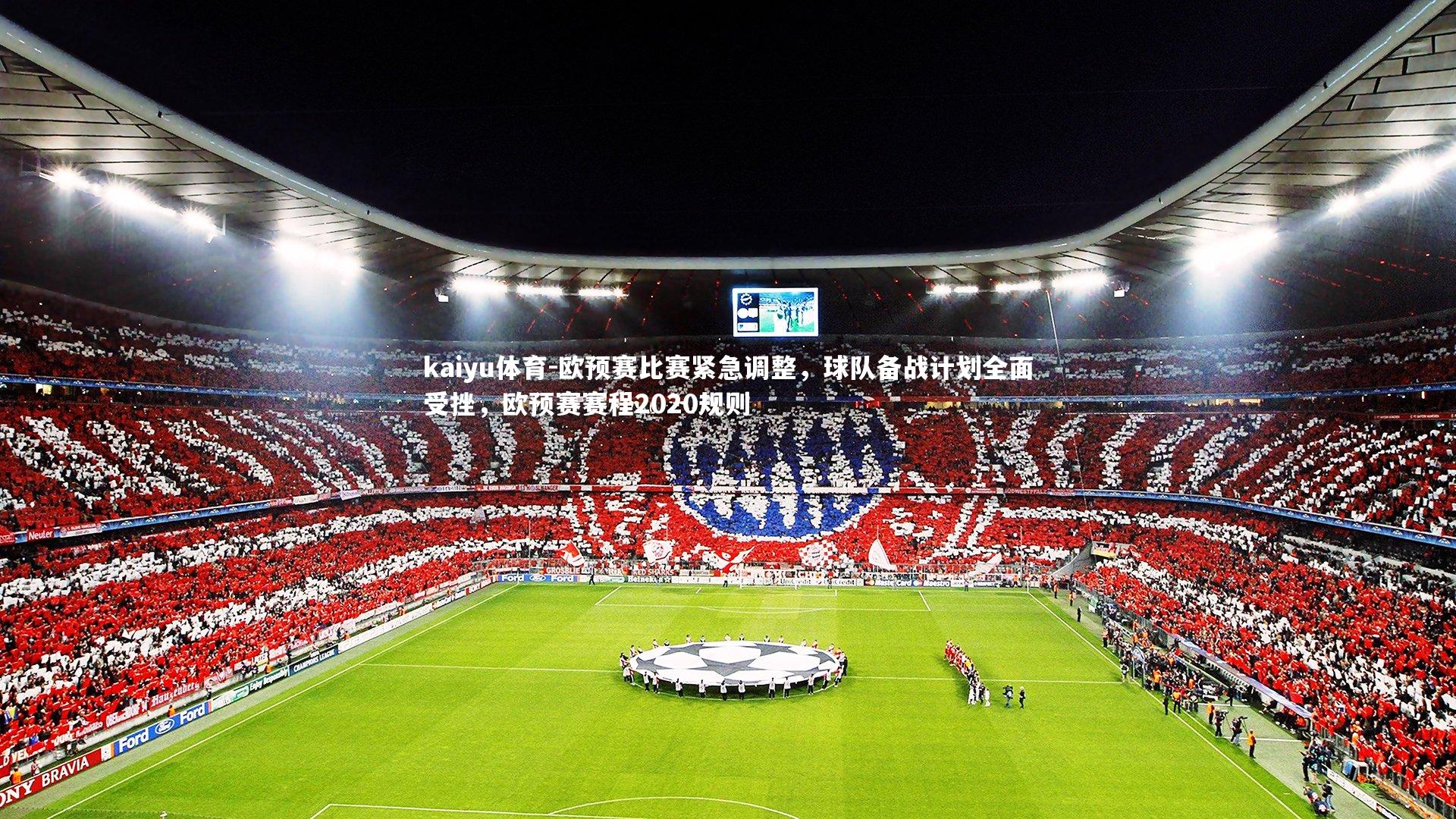 欧预赛比赛紧急调整，球队备战计划全面受挫，欧预赛赛程2020规则